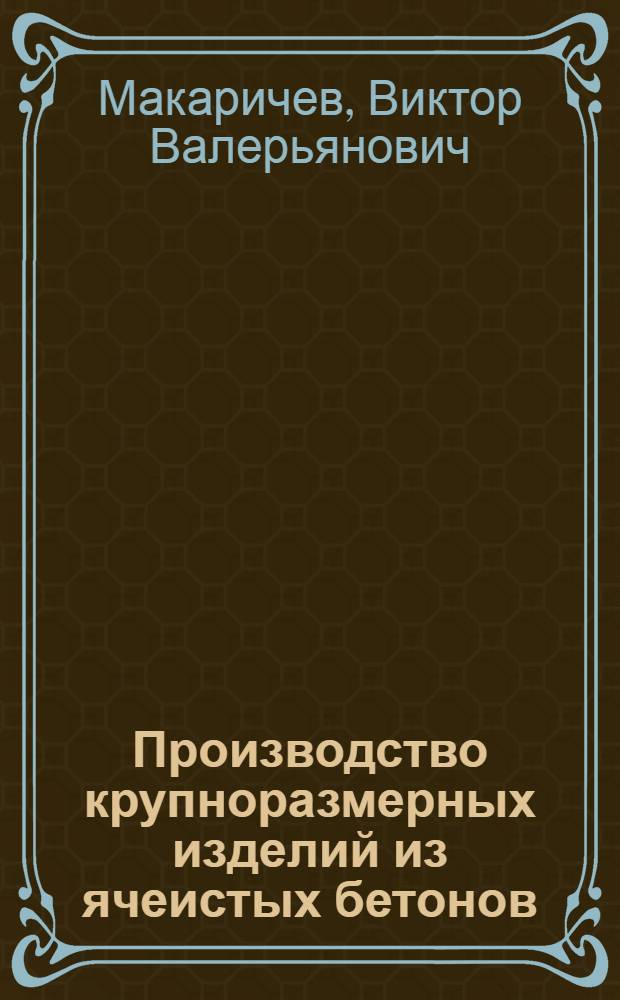 Производство крупноразмерных изделий из ячеистых бетонов