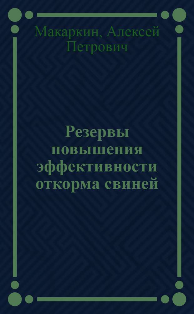 Резервы повышения эффективности откорма свиней