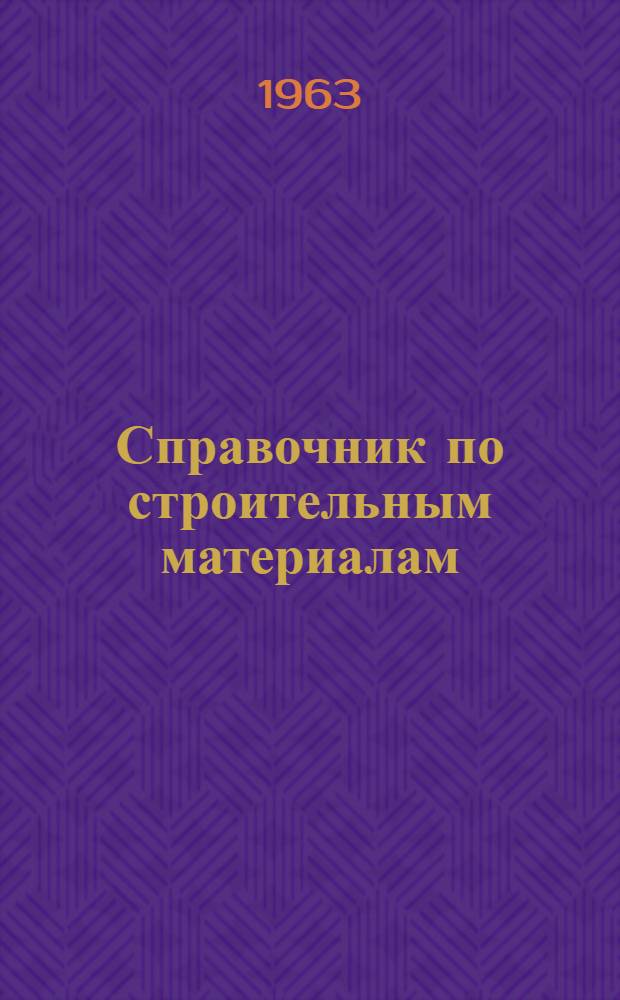 Справочник по строительным материалам