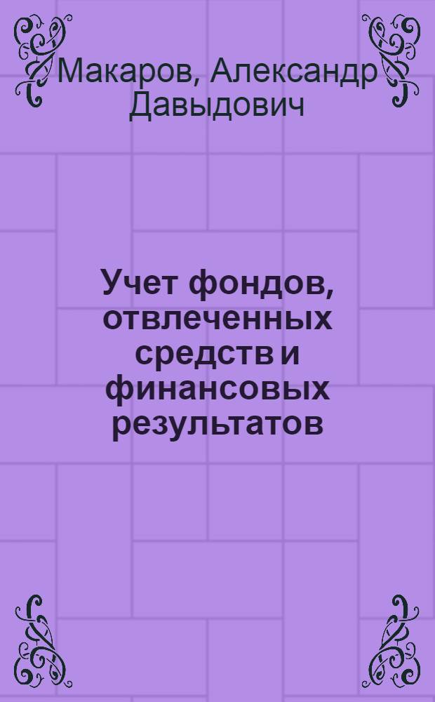 Учет фондов, отвлеченных средств и финансовых результатов : Лекция