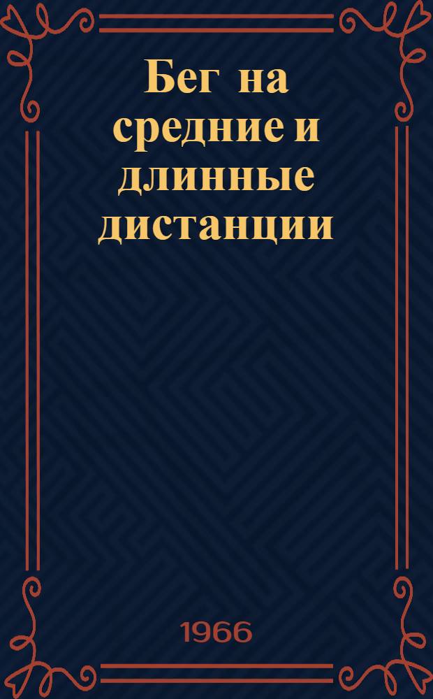 Бег на средние и длинные дистанции