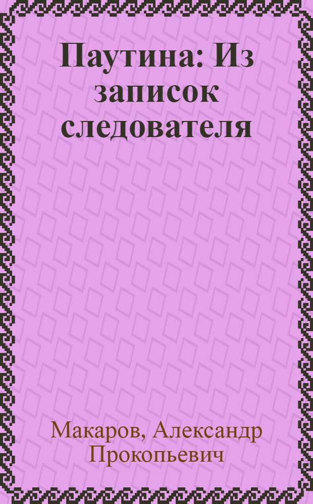 Паутина : Из записок следователя