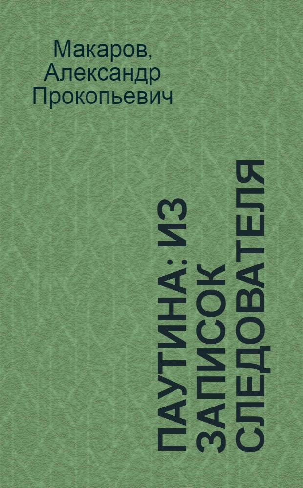 Паутина : Из записок следователя