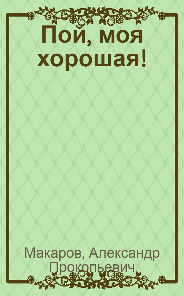 Пой, моя хорошая! : Роман