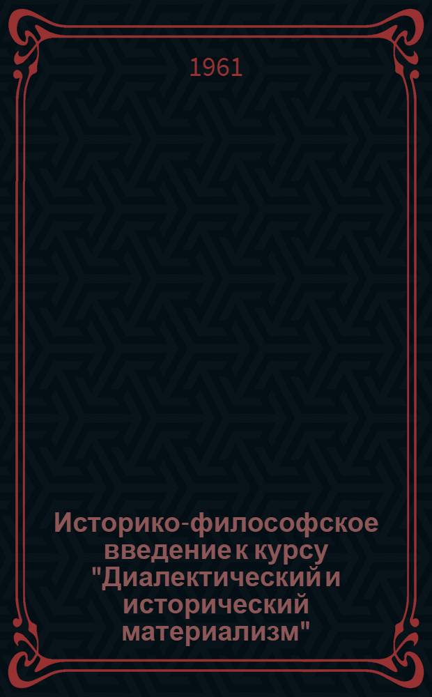 Историко-философское введение к курсу "Диалектический и исторический материализм"