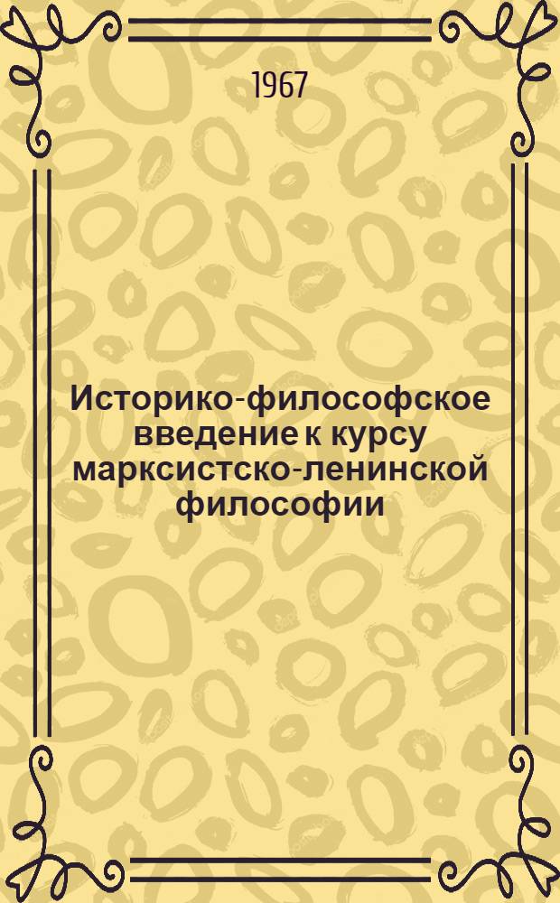 Историко-философское введение к курсу марксистско-ленинской философии