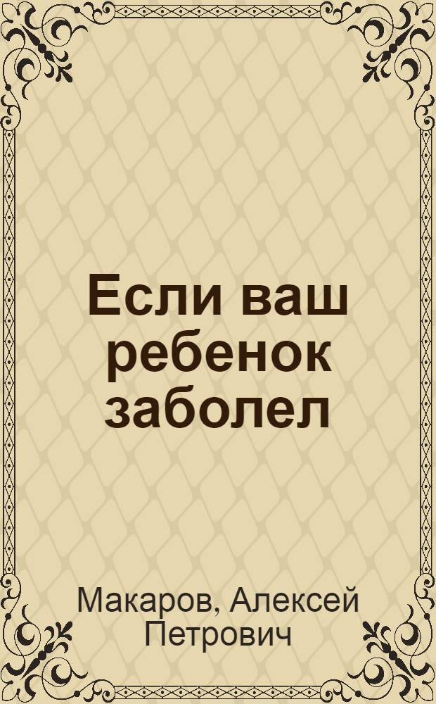 Если ваш ребенок заболел