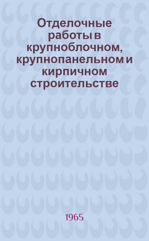 Отделочные работы в крупноблочном, крупнопанельном и кирпичном строительстве