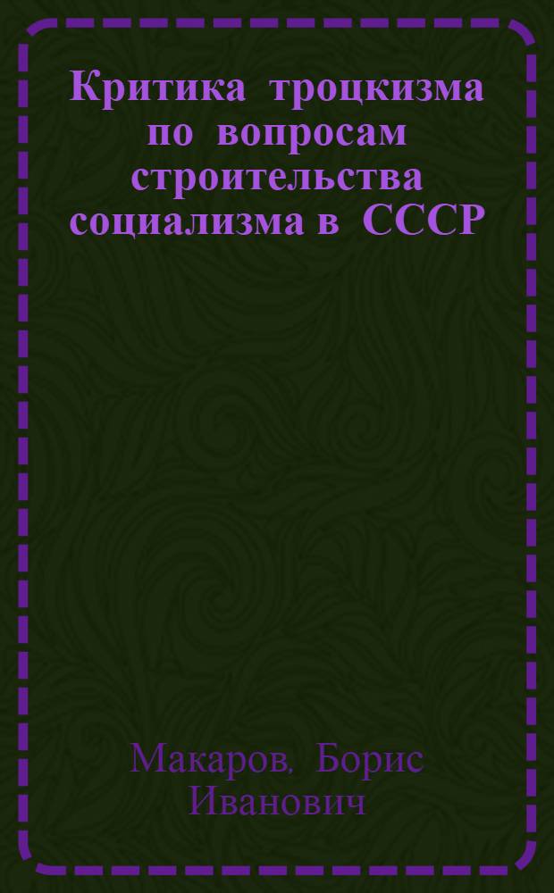 Критика троцкизма по вопросам строительства социализма в СССР