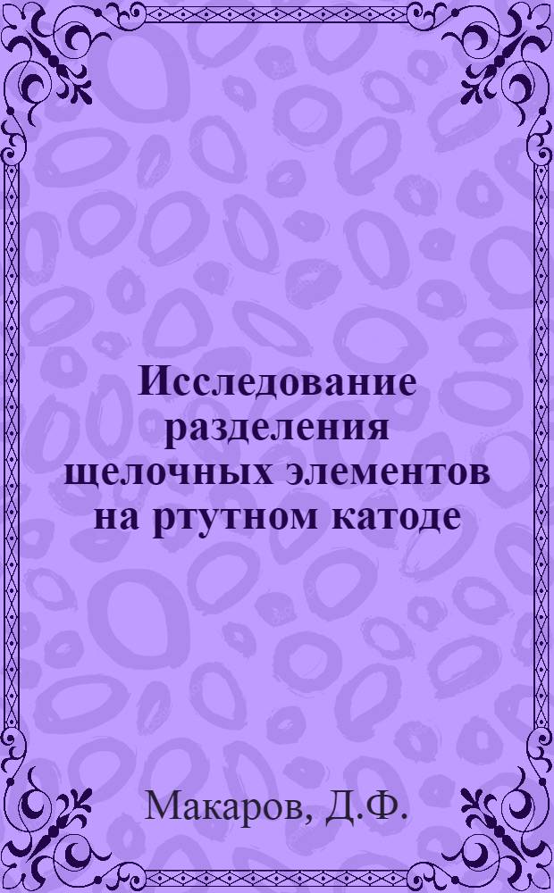 Исследование разделения щелочных элементов на ртутном катоде : Автореферат дис. на соискание ученой степени кандидата химических наук