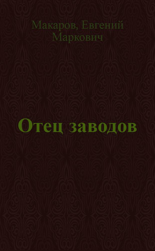 Отец заводов : Очерки из истории Уралмашзавода