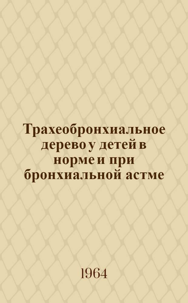 Трахеобронхиальное дерево у детей в норме и при бронхиальной астме : (Бронхограф. наблюдения) : Автореферат дис. на соискание ученой степени доктора медицинских наук