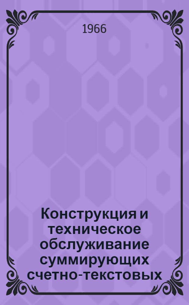 Конструкция и техническое обслуживание суммирующих счетно-текстовых (бухгалтерских) машин "Целлатрон" моделей CP-22, СР-42Т, CP-42S
