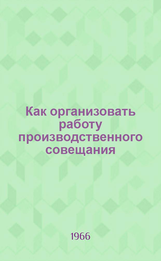 Как организовать работу производственного совещания