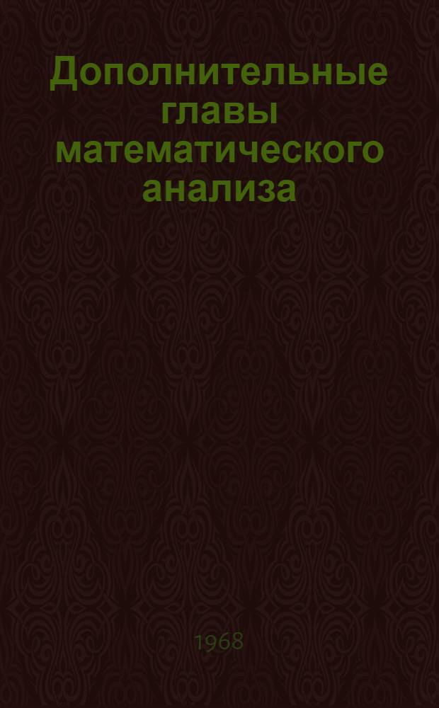 Дополнительные главы математического анализа : Учеб. пособие для физ.-мат. фак. пед. ин-тов