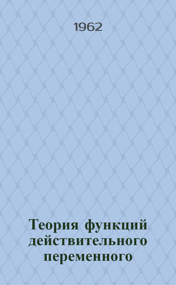 Теория функций действительного переменного : Учеб. пособие для физ.-мат. фак. пед. вузов