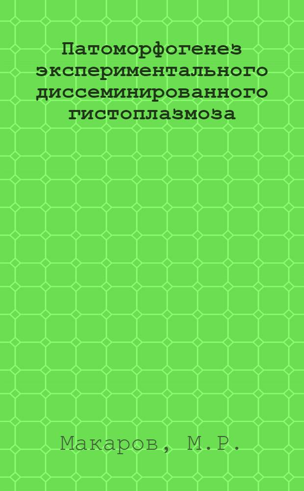 Патоморфогенез экспериментального диссеминированного гистоплазмоза : Автореферат дис. на соискание ученой степени кандидата медицинских наук