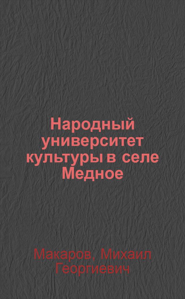 Народный университет культуры в селе Медное