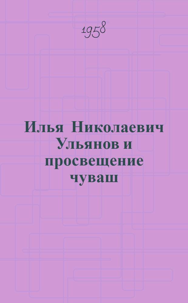 Илья Николаевич Ульянов и просвещение чуваш