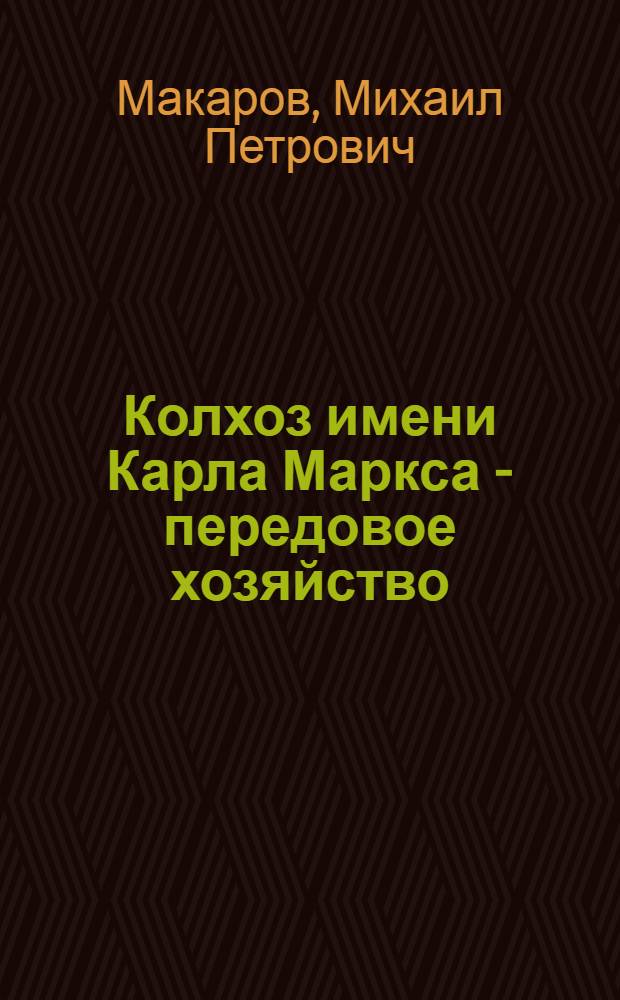 Колхоз имени Карла Маркса - передовое хозяйство : Ленинский район
