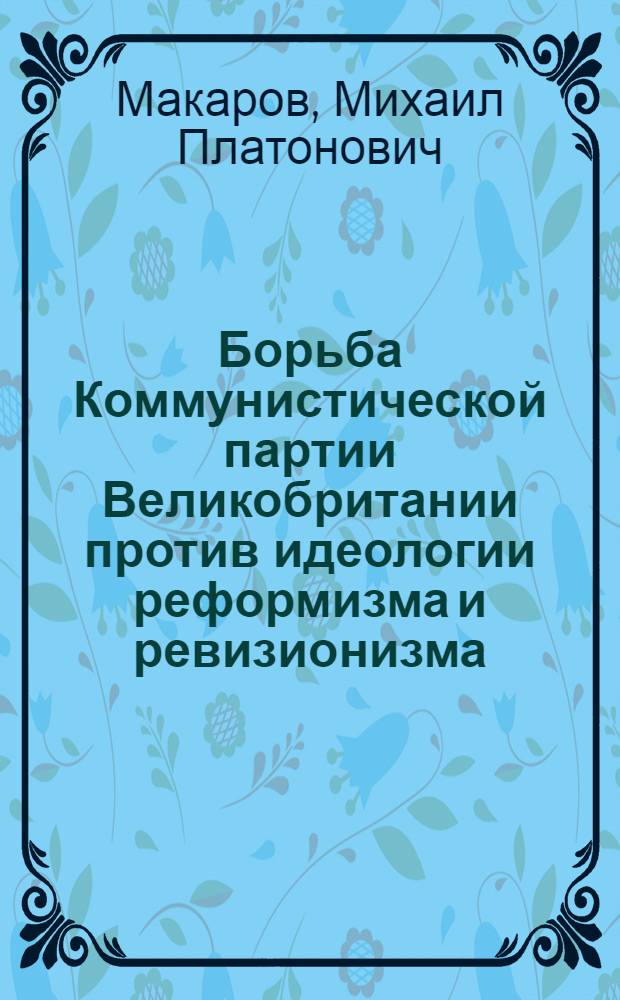Борьба Коммунистической партии Великобритании против идеологии реформизма и ревизионизма