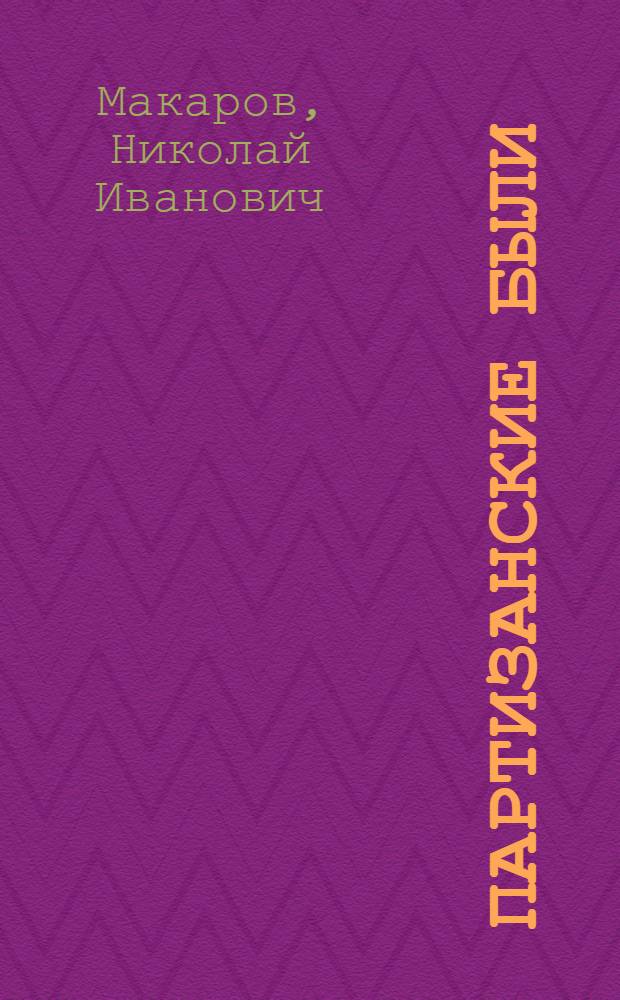 Партизанские были