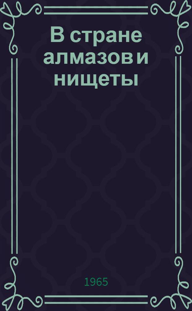 В стране алмазов и нищеты