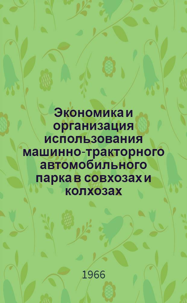 Экономика и организация использования машинно-тракторного автомобильного парка в совхозах и колхозах : Учеб. пособие для студентов-заочников