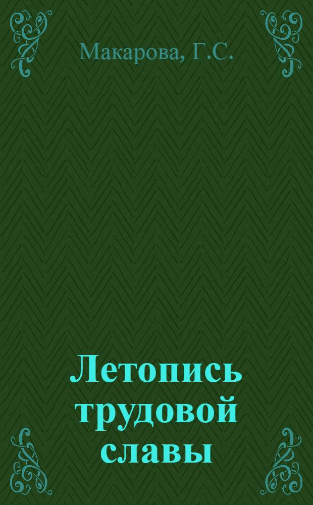 Летопись трудовой славы : Колхоз им. Сталина, Серышев. района