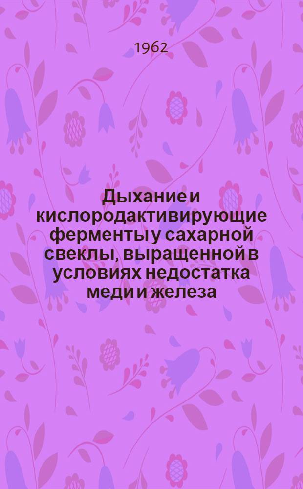 Дыхание и кислородактивирующие ферменты у сахарной свеклы, выращенной в условиях недостатка меди и железа : Автореферат на соискание ученой степени кандидата биологических наук