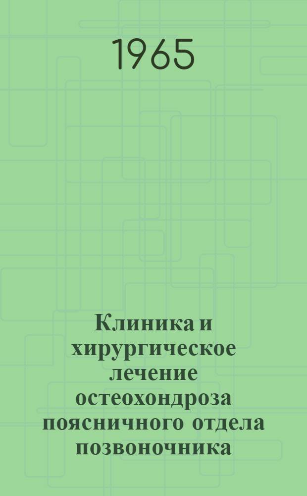 Клиника и хирургическое лечение остеохондроза поясничного отдела позвоночника : Автореферат дис. на соискание ученой степени кандидата медицинских наук