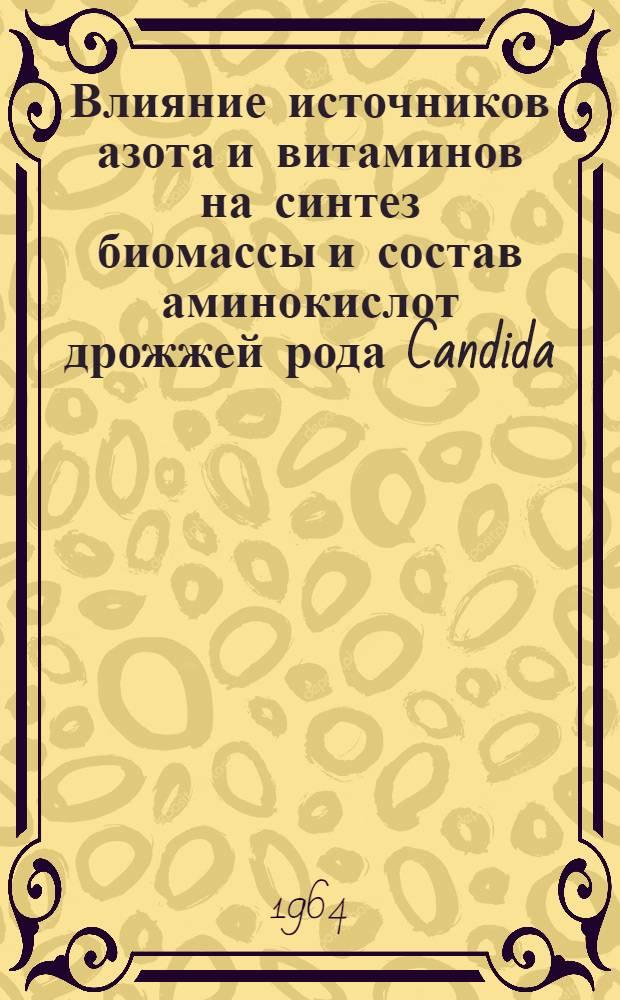 Влияние источников азота и витаминов на синтез биомассы и состав аминокислот дрожжей рода Candida : Автореферат дис. на соискание ученой степени кандидата биологических наук