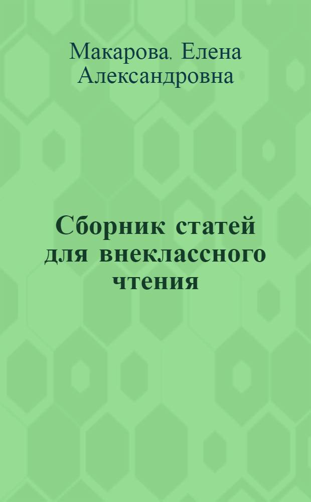 Сборник статей для внеклассного чтения : (К учебнику англ. яз. Ч. 1, авт. М.А. Бух и др.)