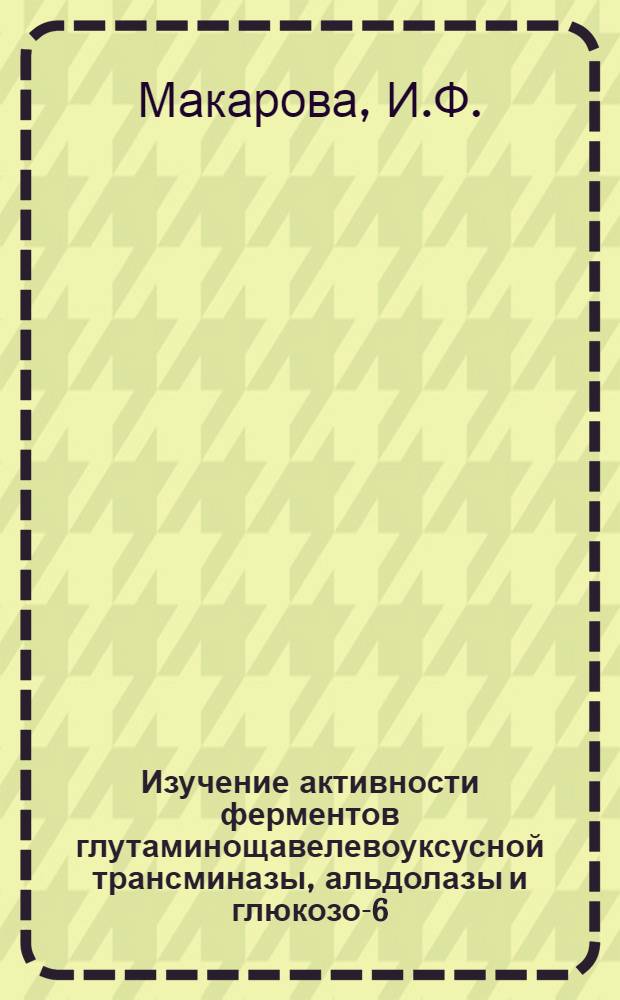 Изучение активности ферментов глутаминощавелевоуксусной трансминазы, альдолазы и глюкозо-6-фосфатазы в сыворотке крови детей, больных ревматизмом : Автореферат дис. на соискание ученой степени кандидата медицинских наук : (758)