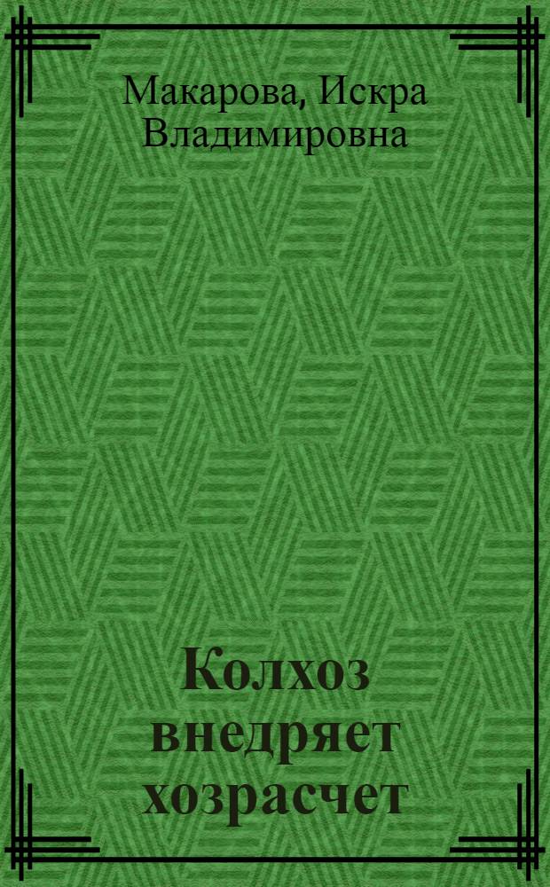 Колхоз внедряет хозрасчет : Колхоз им. Кирова, Марьян. района
