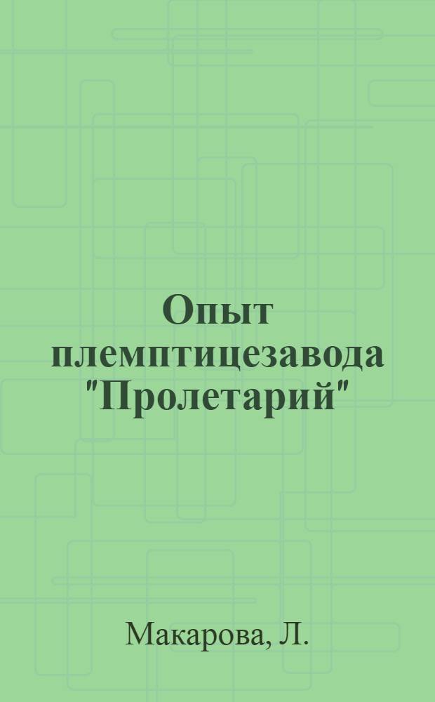 Опыт племптицезавода "Пролетарий"