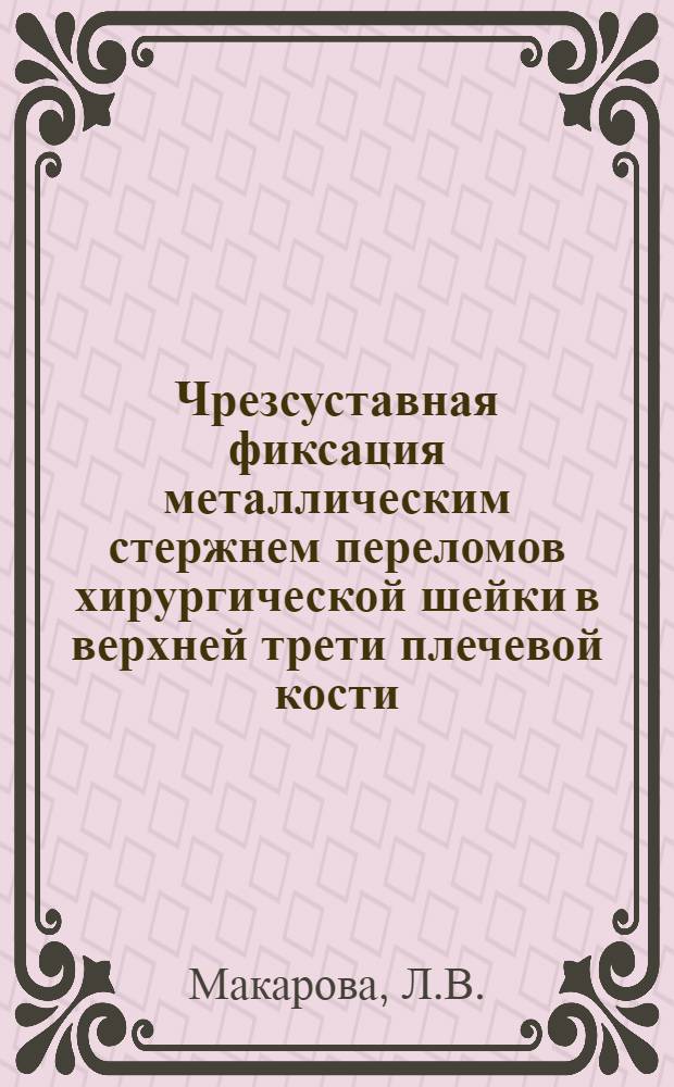 Чрезсуставная фиксация металлическим стержнем переломов хирургической шейки в верхней трети плечевой кости : (Клинич. и эксперим. исследование) : Автореферат дис. на соискание ученой степени кандидата медицинских наук
