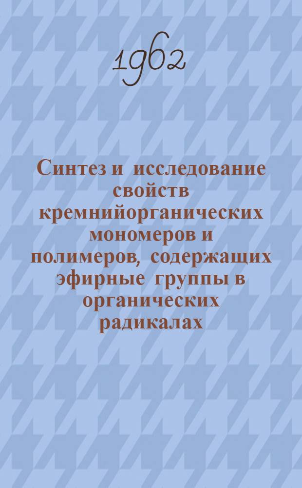 Синтез и исследование свойств кремнийорганических мономеров и полимеров, содержащих эфирные группы в органических радикалах : Автореферат дис. на соискание ученой степени кандидата химических наук