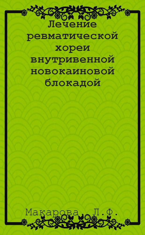 Лечение ревматической хореи внутривенной новокаиновой блокадой : Автореферат дис. на соискание ученой степени кандидата медицинских наук