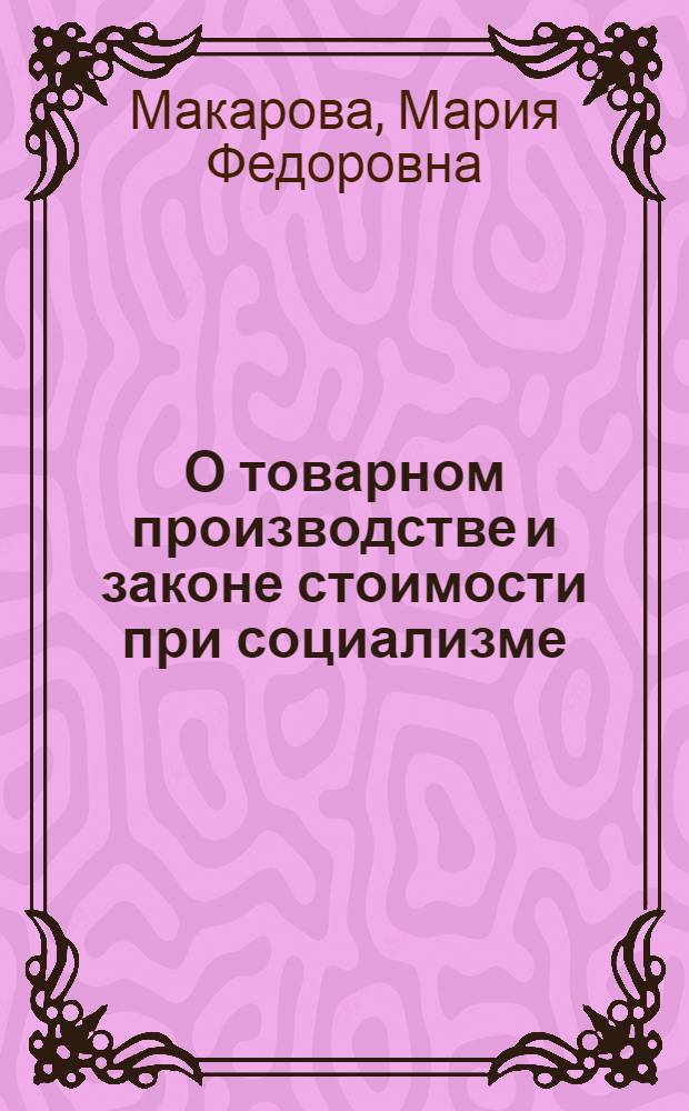 О товарном производстве и законе стоимости при социализме