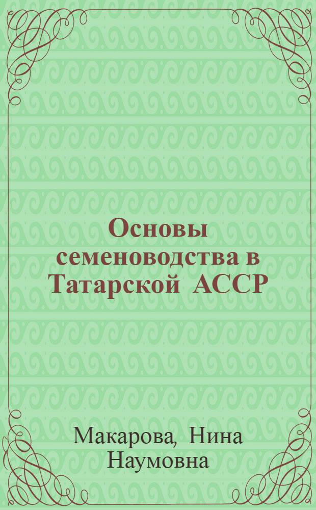 Основы семеноводства в Татарской АССР