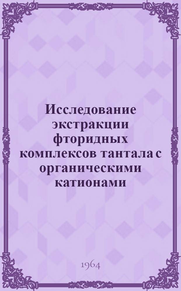 Исследование экстракции фторидных комплексов тантала с органическими катионами : Автореферат дис. на соискание ученой степени кандидата химических наук
