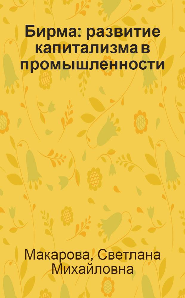 Бирма: развитие капитализма в промышленности