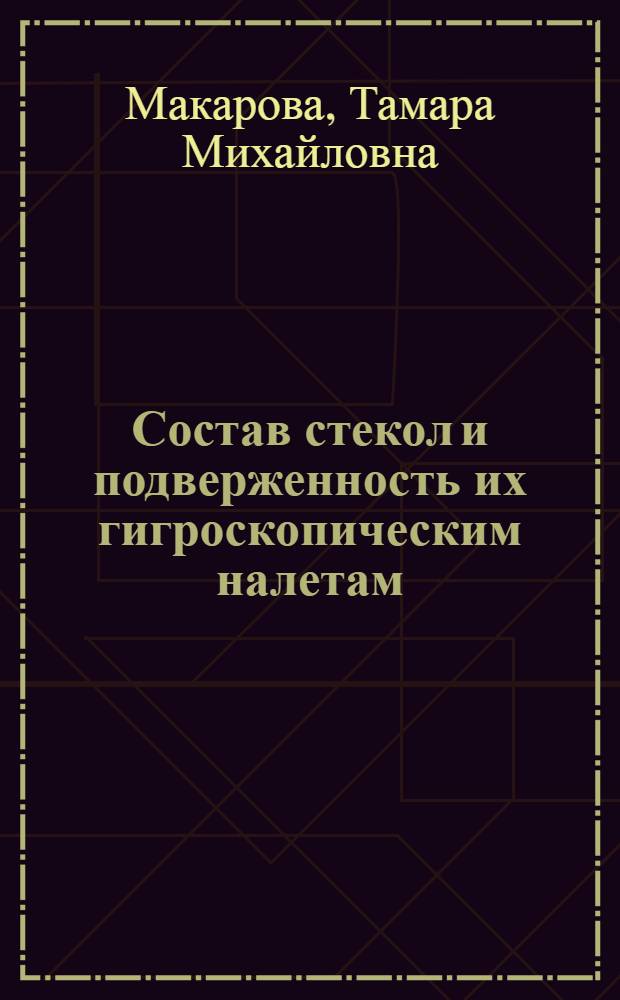 Состав стекол и подверженность их гигроскопическим налетам : Автореферат дис. на соискание ученой степени кандидата химических наук