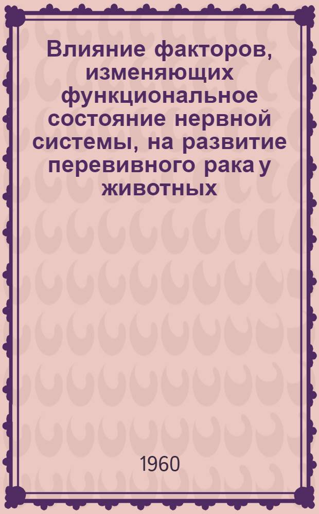 Влияние факторов, изменяющих функциональное состояние нервной системы, на развитие перевивного рака у животных : Автореферат дис. на соискание ученой степени кандидата биологических наук