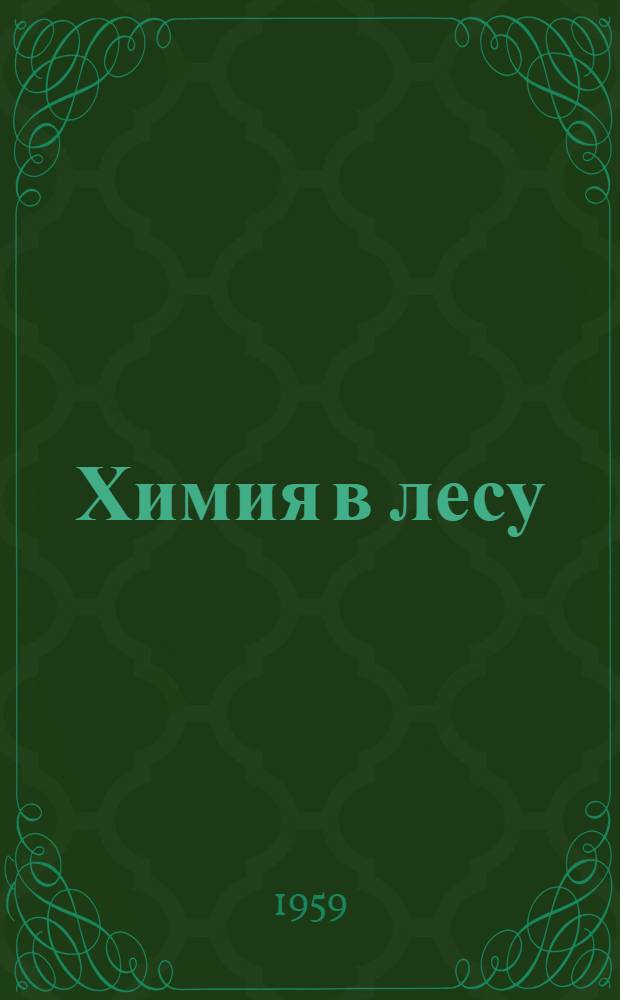 Химия в лесу