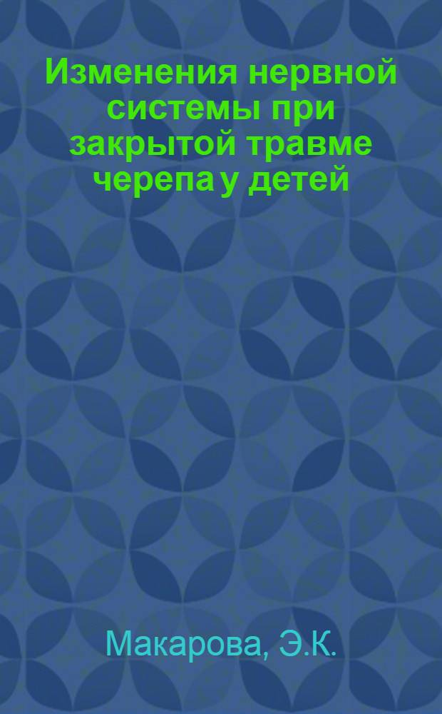 Изменения нервной системы при закрытой травме черепа у детей : Автореферат дис. на соискание ученой степени кандидата медицинских наук