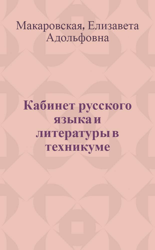 Кабинет русского языка и литературы в техникуме : Метод. пособие для заведующих кабинетами и преподавателей