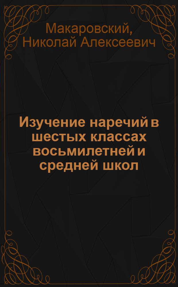 Изучение наречий в шестых классах восьмилетней и средней школ