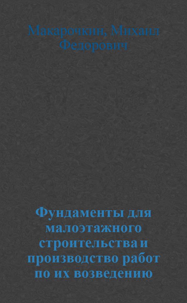 Фундаменты для малоэтажного строительства и производство работ по их возведению